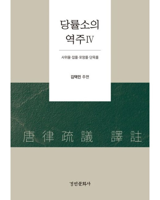 당률소의 역주 4 (사위율 잡률 포망률 단옥률 | 양장본 Hardcover)
