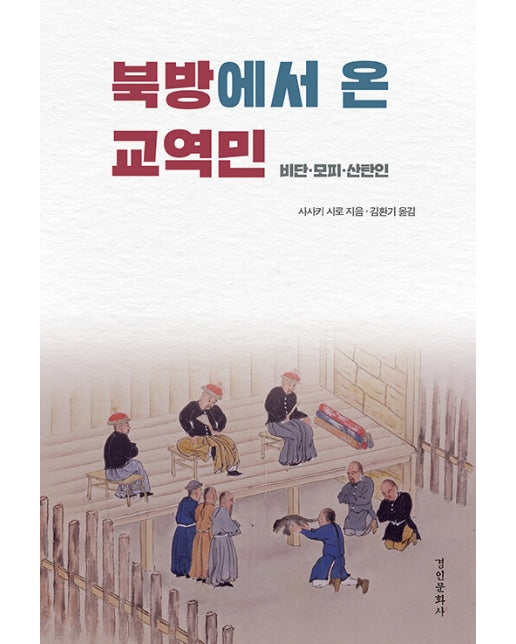 북방에서 온 교역민 : 비단·모피·산탄인 - 동국대학교 문화학술원 번역총서 2