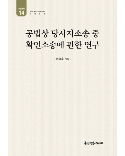 공법상 당사자소송 중 확인소송에 관한 연구 (양장본 Hardcover)