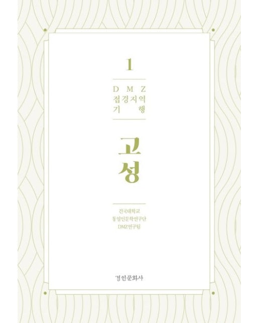 DMZ 접경지역 기행 1: 고성