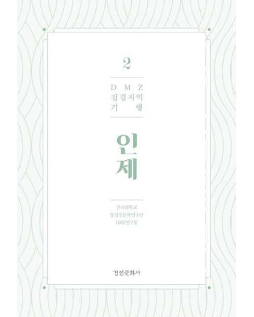 DMZ 접경지역 기행 2: 인제