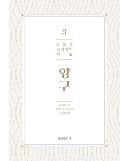 DMZ 접경지역 기행 3: 양구