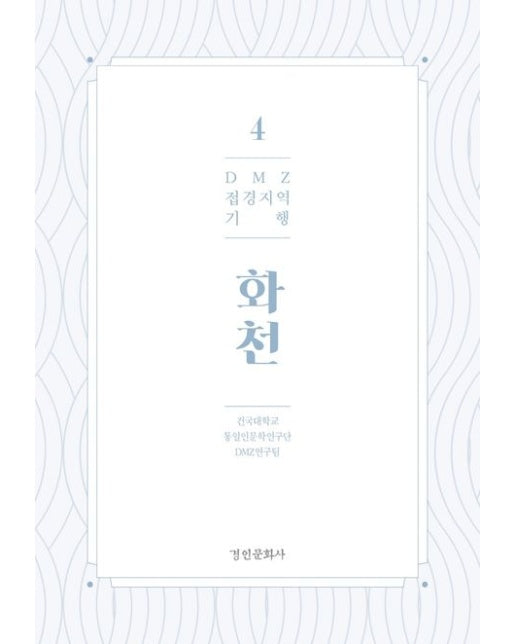 DMZ 접경지역 기행 4: 화천