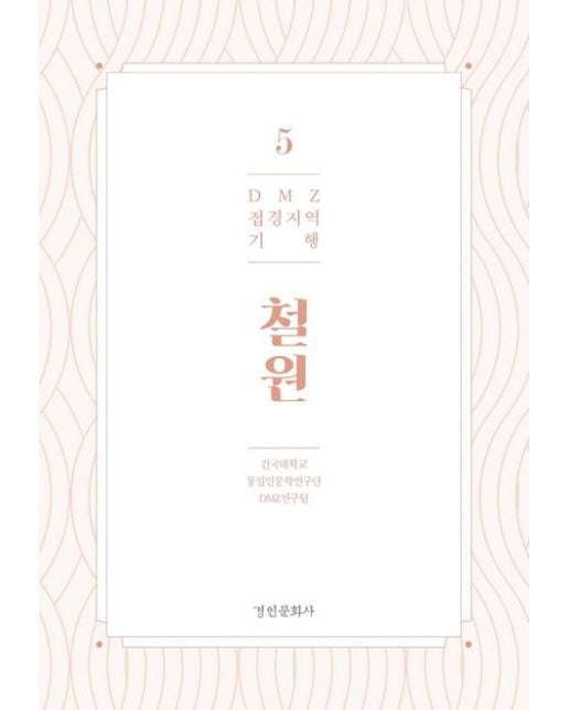 DMZ 접경지역 기행 5: 철원