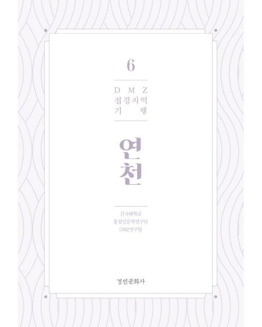 DMZ 접경지역 기행 6: 연천