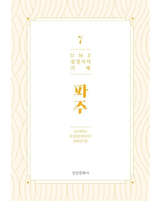 DMZ 접경지역 기행 7: 파주