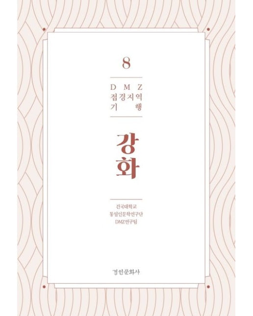 DMZ 접경지역 기행 8: 강화