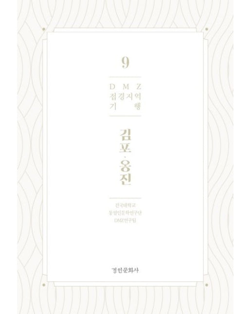 DMZ 접경지역 기행 9: 김포 옹진