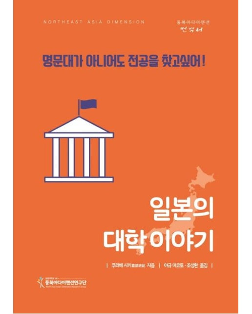 일본의 대학 이야기 (명문대가 아니어도 전공을 찾고싶어)