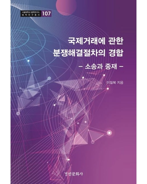 국제거래에 관한 분쟁해결절차의 (소송과 중재 | 양장본 Hardcover)