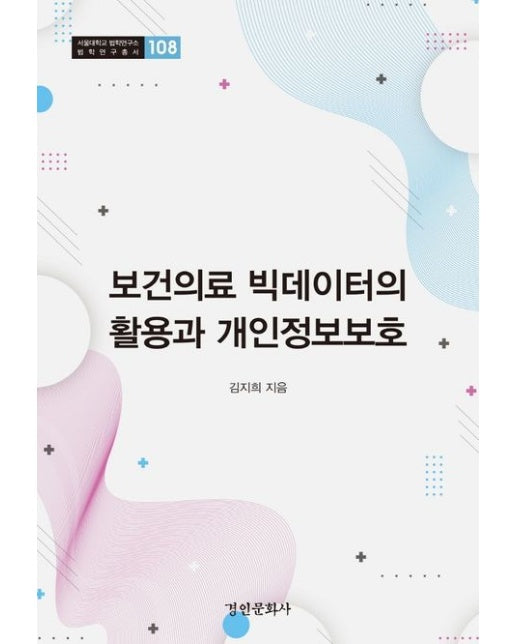 보건의료 빅데이터의 활용과 개인정보보호 (양장본 Hardcover)