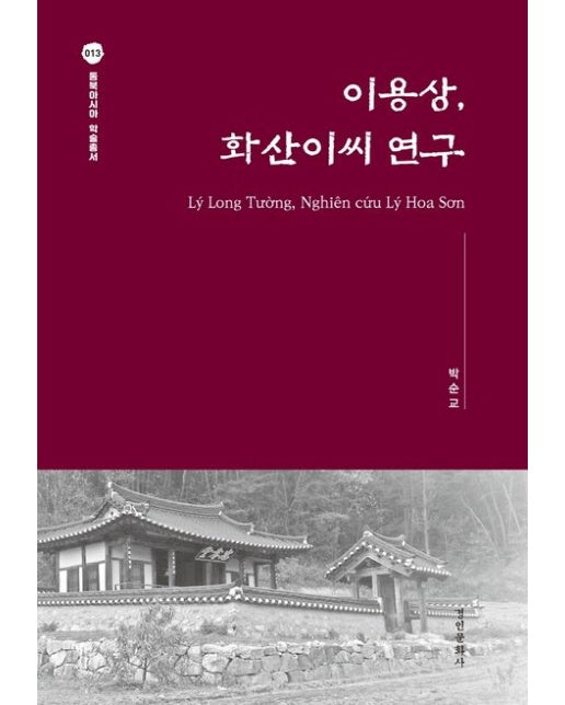 이용상, 화산이씨 연구 (양장본 Hardcover)