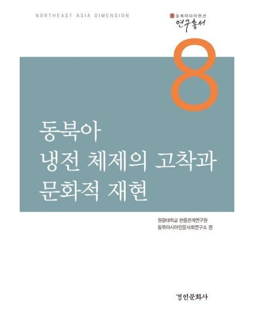 동북아 냉전 체제의 고착과 문화적 재현
