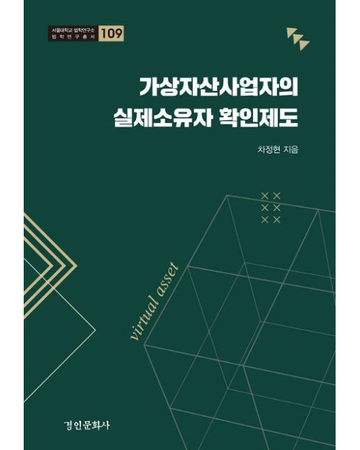 가상자산사업자의 실제소유자 확인제도 (양장본 Hardcover)