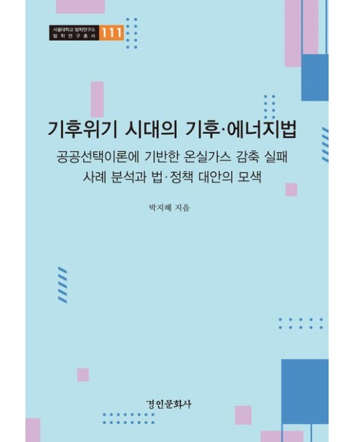 기후위기 시대의 기후·에너지법 (공공선택이론에 기반한 온실가스 감축 실패 사례 분석과 법.정책 대안의 모색 | 양장본 Hardcover)