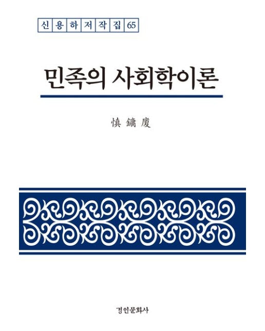 민족의 사회학이론 (양장본 Hardcover)