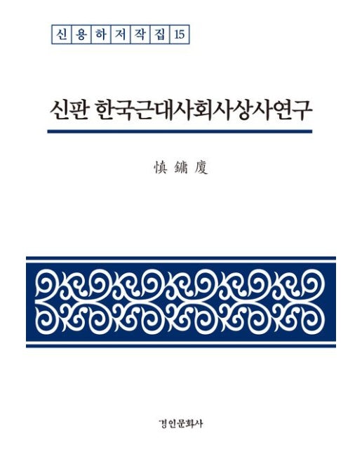 신판 한국근대사회사상사연구 (양장본 Hardcover)
