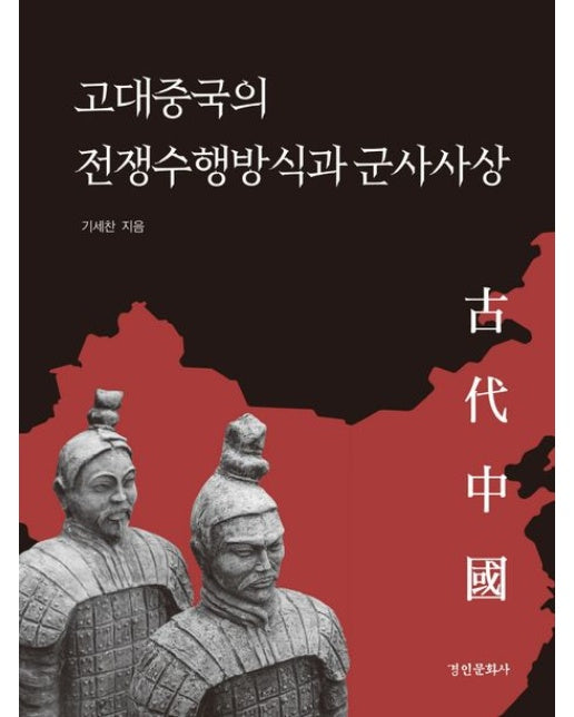 고대중국의 전쟁수행방식과 군사사상