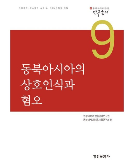 동북아시아의 상호인식과 혐오