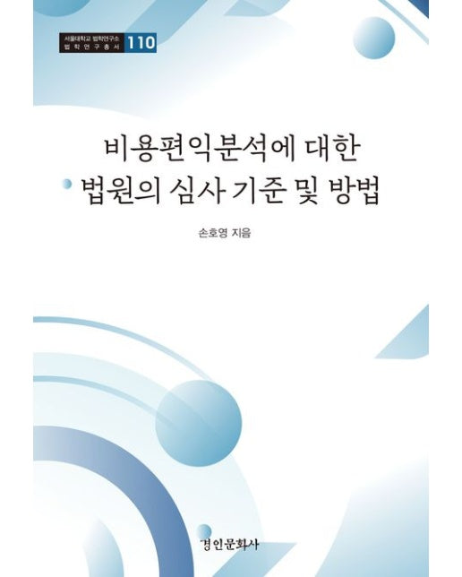 비용편익분석에 대한 법원의 심사 기준 및 방법 (양장본 Hardcover)