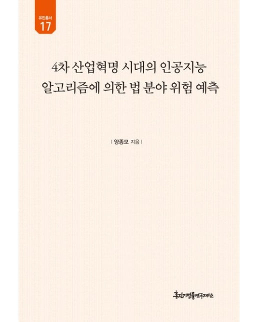 4차 산업혁명 시대의 인공지능 알고리즘에 의한 법 분야 위험 예측 (양장본 Hardcover)