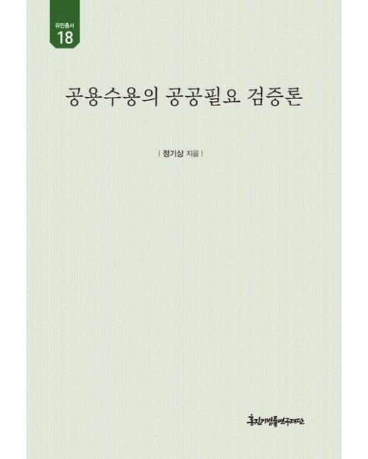 공용수용의 공공필요 검증론 (양장본 Hardcover)