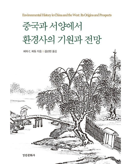 중국과 서양에서 환경사의 기원과 전망 - 동국대학교 문화학술원 번역총서 4