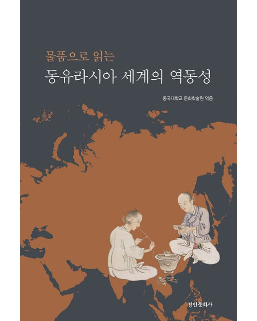 물품으로 읽는 동유라시아 세계의 역동성 - 동국대학교 문화학술원 연구총서 2