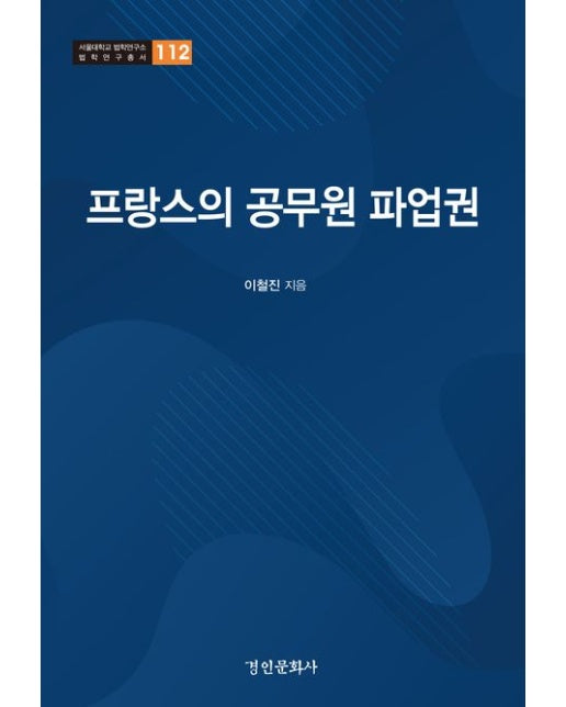 프랑스의 공무원 파업권 (양장본 Hardcover)