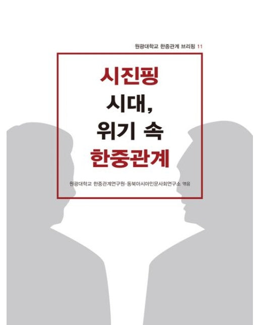시진핑 시대, 위기 속 한중관계