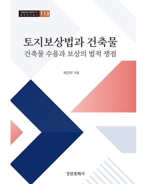 토지보상법과 건축물 (건축물 수용과 보상의 법적 쟁점 | 양장본 Hardcover)
