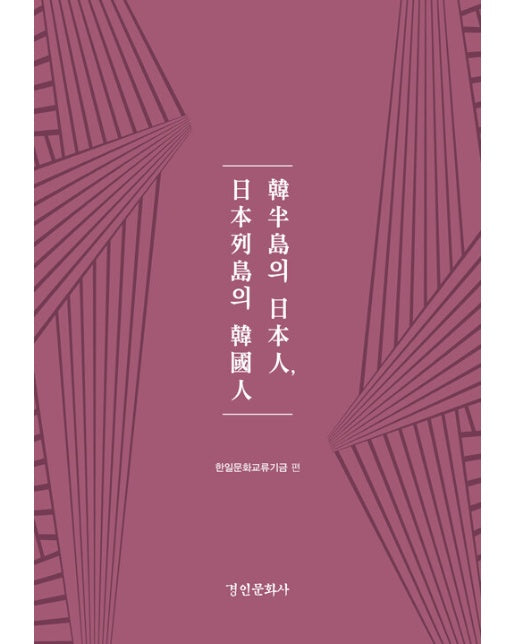 한반도의 일본인, 일본열도의 한국인 - 경인한일관계 연구총서 86 (양장)