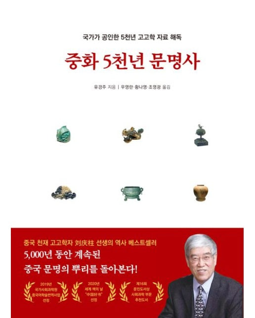 중화 5천년 문명사 (국가가 공인한 5천년 고고학 자료 해독)