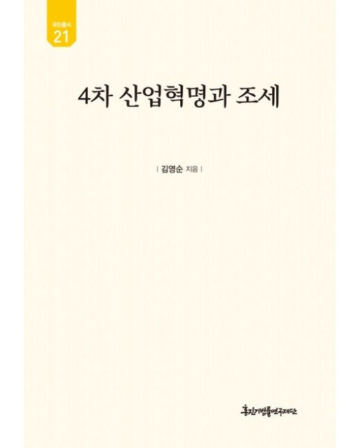 4차 산업혁명과 조세 (양장본 Hardcover)