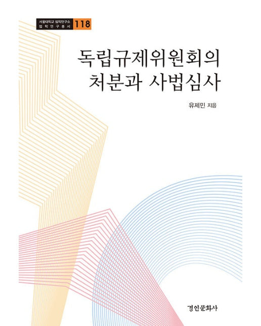 독립규제위원회의 처분과 사법심사 - 서울대학교 법학연구소 법학연구총서 118