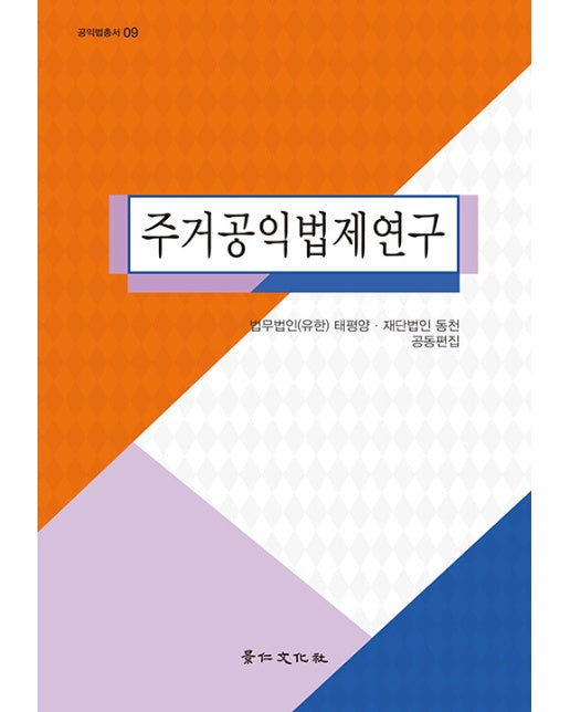 주거공익법제연구 - 공익법총서 9 (양장)