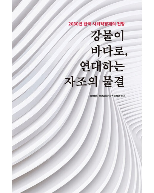 강물이 바다로, 연대하는 자조의 물결 : 2030년 한국 사회적경제의 전망