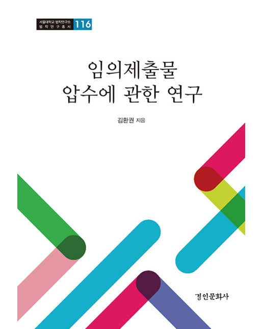 임의제출물 압수에 관한 연구 - 서울대학교 법학연구소 법학연구총서 116