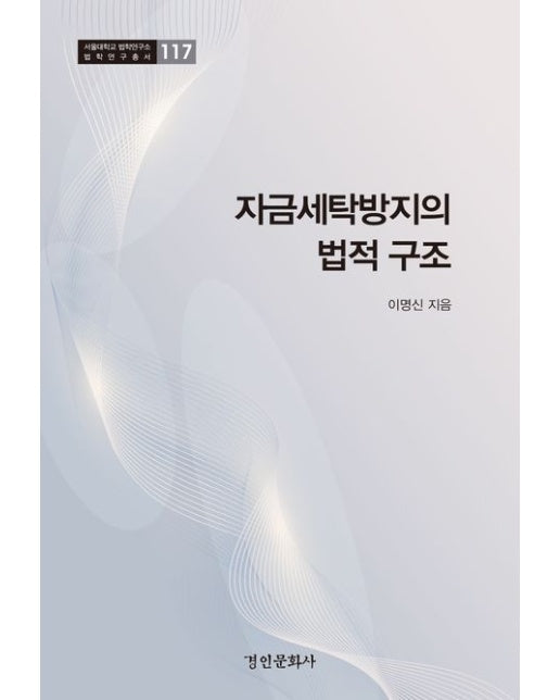 자금세탁방지의 법적 구조