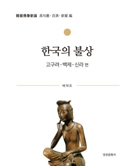 한국의 불상 (고구려·백제·신라 편)