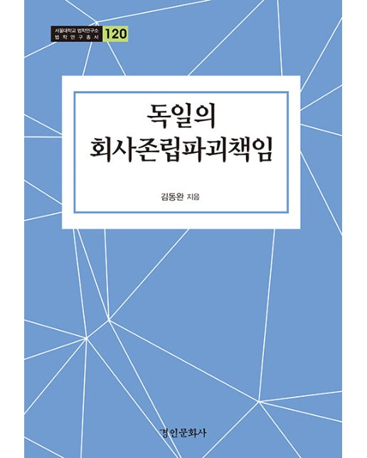 독일의 회사존립파괴책임 - 서울대학교 법학연구소 법학연구총서 120