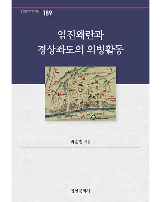 임진왜란과 경상좌도의 의병활동 - 경인한국학연구총서 189 (양장)