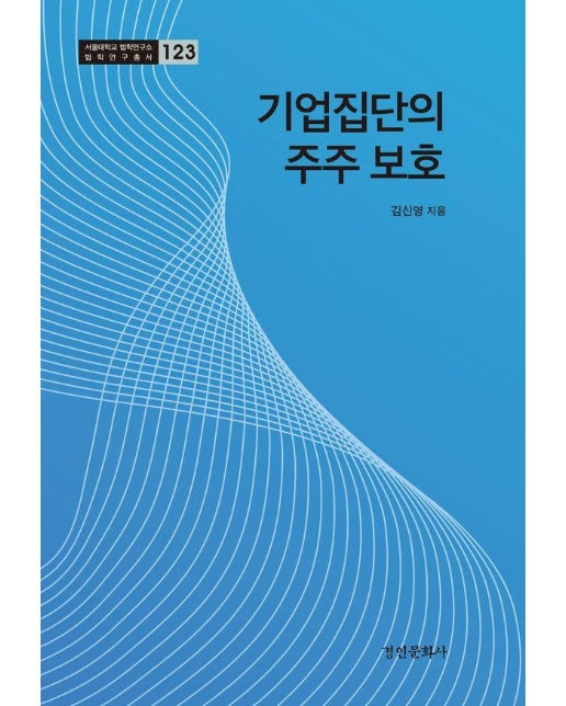 기업집단의 주주 보호 - 서울대학교 법학연구소 법학연구총서 123