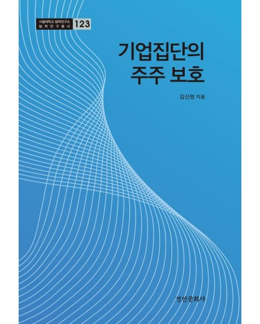 기업집단의 주주 보호 (양장본 Hardcover)