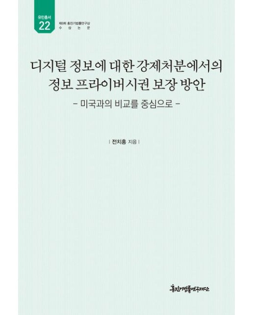 디지털 정보에 대한 강제처분에서의 정보 프라이버시권 보장 방안 (미국과의 비교를 중심으로 | 양장본 Hardcover)