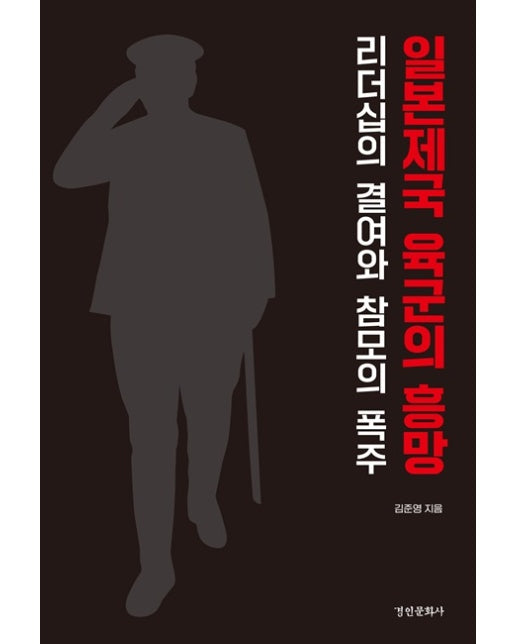 일본제국 육군의 흥망 : 리더십의 결여와 참모의 폭주