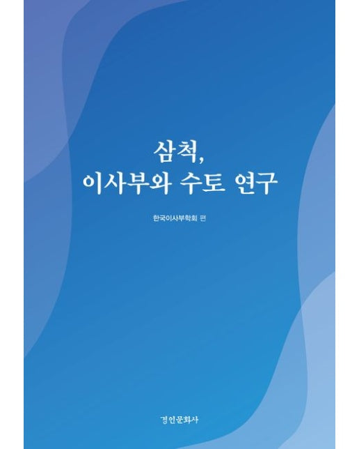 삼척, 이사부와 수토 연구 (양장본 Hardcover)