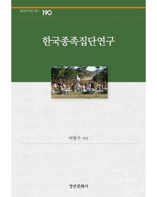 한국종족집단연구 - 경인한국학연구총서 190 (양장)