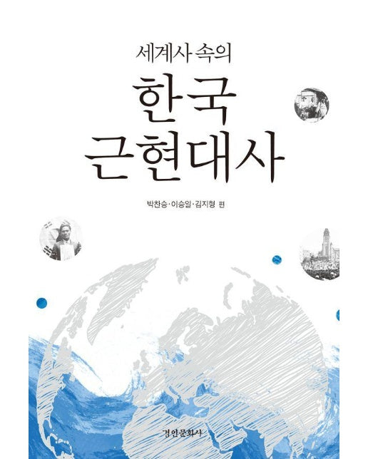 세계사 속의 한국 근현대사