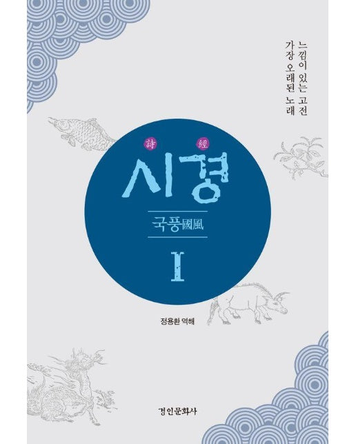 시경 詩經 1 : 국풍 國風